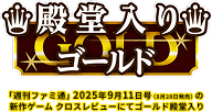 殿堂入りゴールド