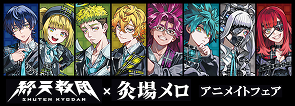 アニメイトフェア