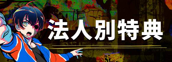 法人別特典