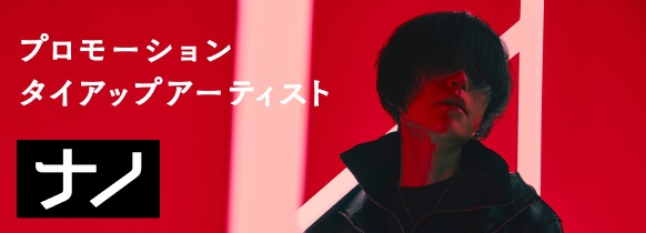 プロモーションタイアップアーティスト