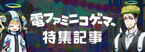 電ファミニコゲーマー 特集記事