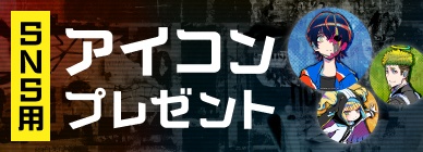 SNS用アイコンプレゼント