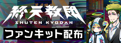 ファンキット配布