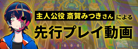 主人公役 斎賀みつきさんによる先行プレイ動画