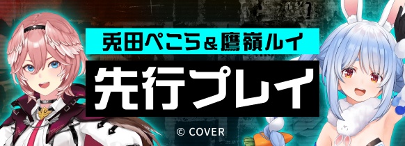 兎田ぺこら&鷹嶺ルイ先行プレイ