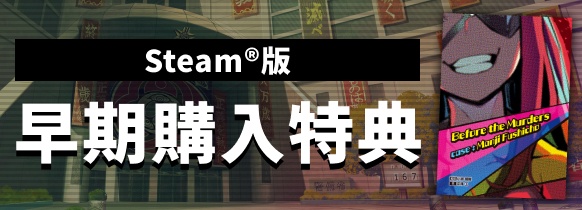 Steam®版 早期購入特典