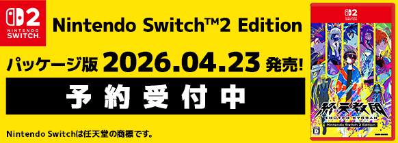 Switch2 Edition パッケージ版