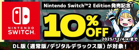 Switch版 10%OFFセール